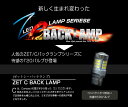 【最大P31倍★お買い物マラソン】 ZC LED バックランプ T20 ウェッジ球 超爆光 ハイパワー LED 採用 長年の殻を破り進化を遂げた ZC BACK LAMP プリウス 30系 プリウスα 40系 など