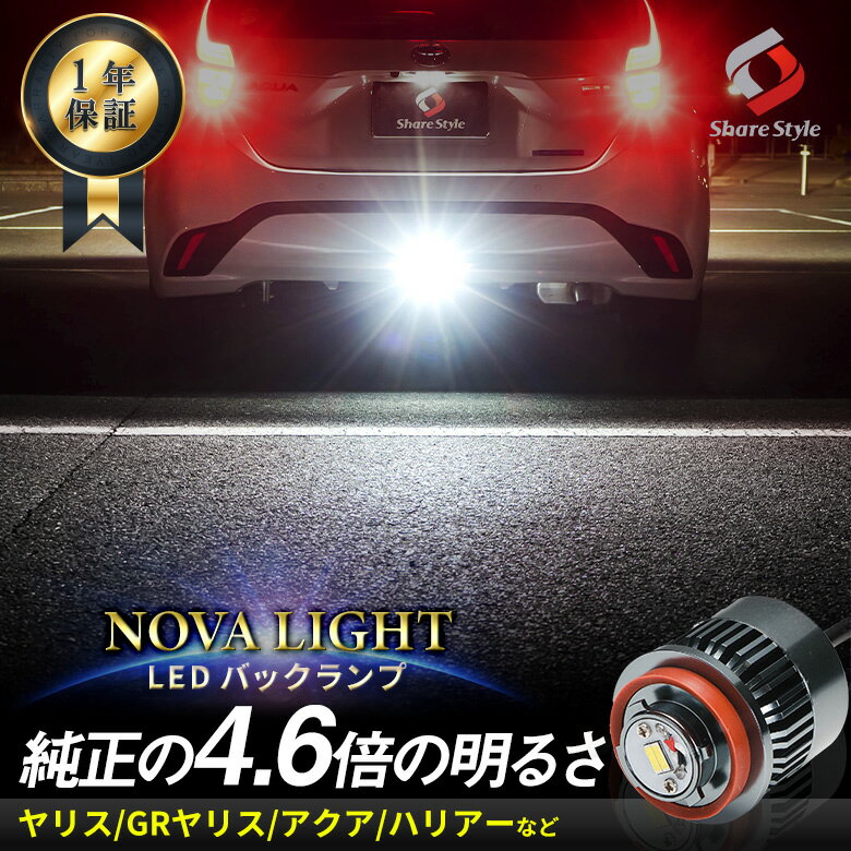 LED バックランプ 1p LW5B Aタイプ 爆光 ノヴァライト ライト ランプ 明るい ヤリス ヤリスGR アクア M..