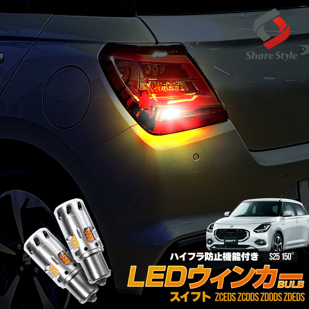 スイフト 専用 S25 150° LED リアウインカー LED バルブ 抵抗 内蔵 汎用 アンバー ハイフラ防止機能付..