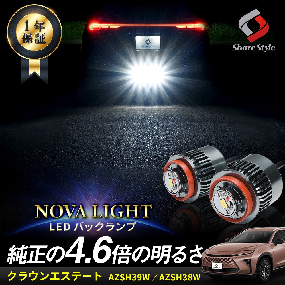 クラウン エステート LED バックランプ 2p LW5B Aタイプ 爆光 ノヴァライト 純正LED 交換 バック球 ラ..