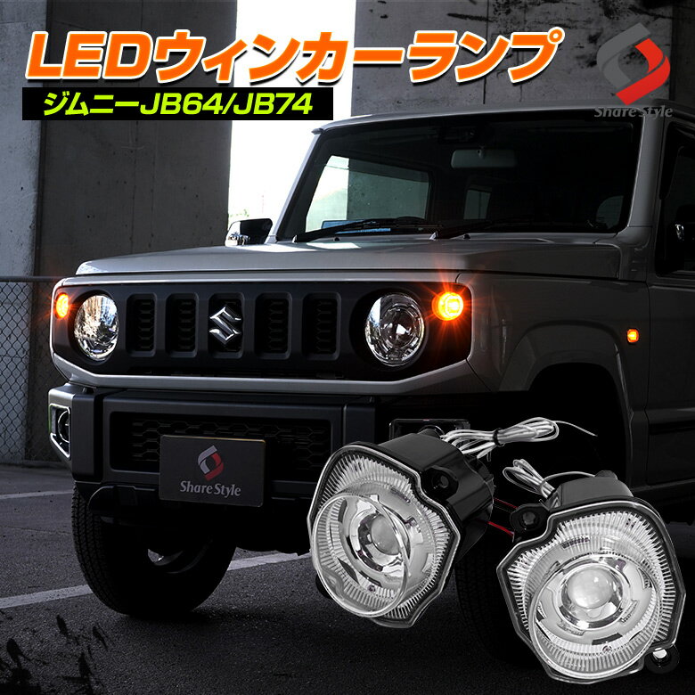 ＼謹賀新年SALE!1万円以上ご購入で2020円オフ!／ジムニー ジムニーシエラ 専用 LEDウィンカーランプ カスタム ウィンカー LED デイライト 付き ハイフラ防止 ウィンカー ドレスアップ ライト ランプ JB64W JB74W スモーク クリア 送料無料 [J]