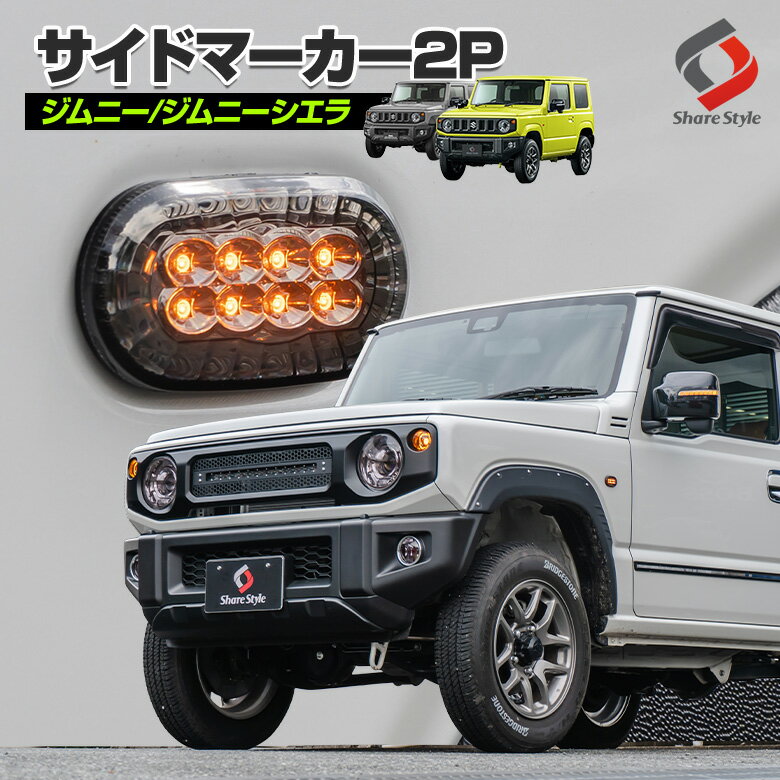 【最大P34倍★お買い物マラソン】 ジムニー ジムニーシエラ JB64W JB74W 専用 サイドマーカー サイドウィンカー ライト ランプ LED ドレスアップ カスタム アクセサリー