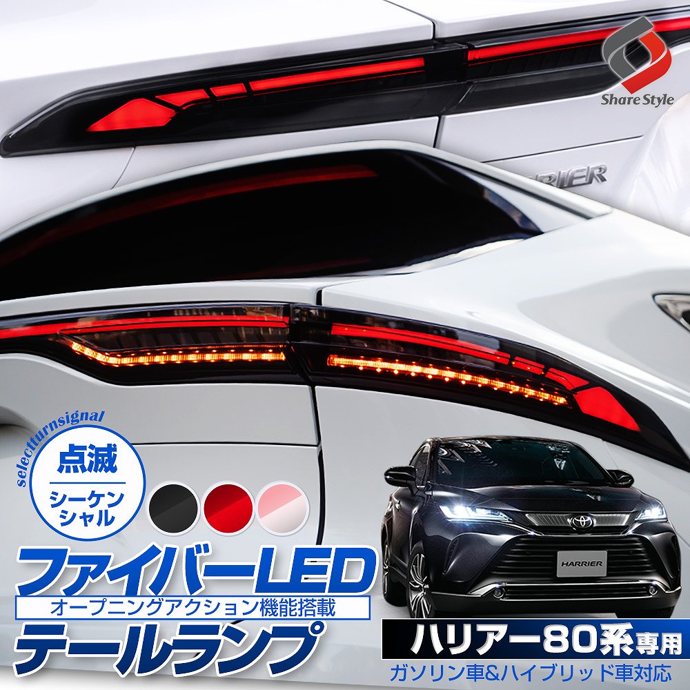 【最大P33倍★お買い物マラソン】 ＼車検対策ハーネスプレゼント／楽天1位3冠 ハリアー 80系 専用 ファイバーLEDテールランプ スモーク クリア レッド オープニングアクション機能 シーケンシャル 点滅 ウインカー 1年保証