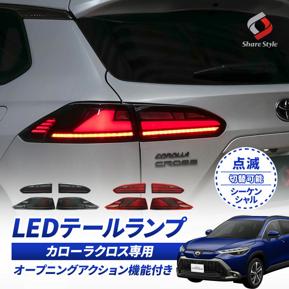 カローラクロス 専用 LEDテールランプ ウインカー シーケンシャル&点滅切替 レッドレンズ スモークレンズ オープニングアクション機能 カスタム ドレスアップ アクセサリー トヨタ 1年保証