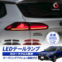 【最大P31倍★お買い物マラソン】 カローラクロス 専用 LEDテールランプ ウインカー シーケンシャル 点滅切替 レッドレンズ スモークレンズ オープニングアクション機能 カスタム ドレスアップ アクセサリー トヨタ 1年保証