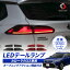 カローラクロス LEDテールランプ ウインカー シーケンシャル&点滅切替 レッドレンズ スモークレンズ オ..