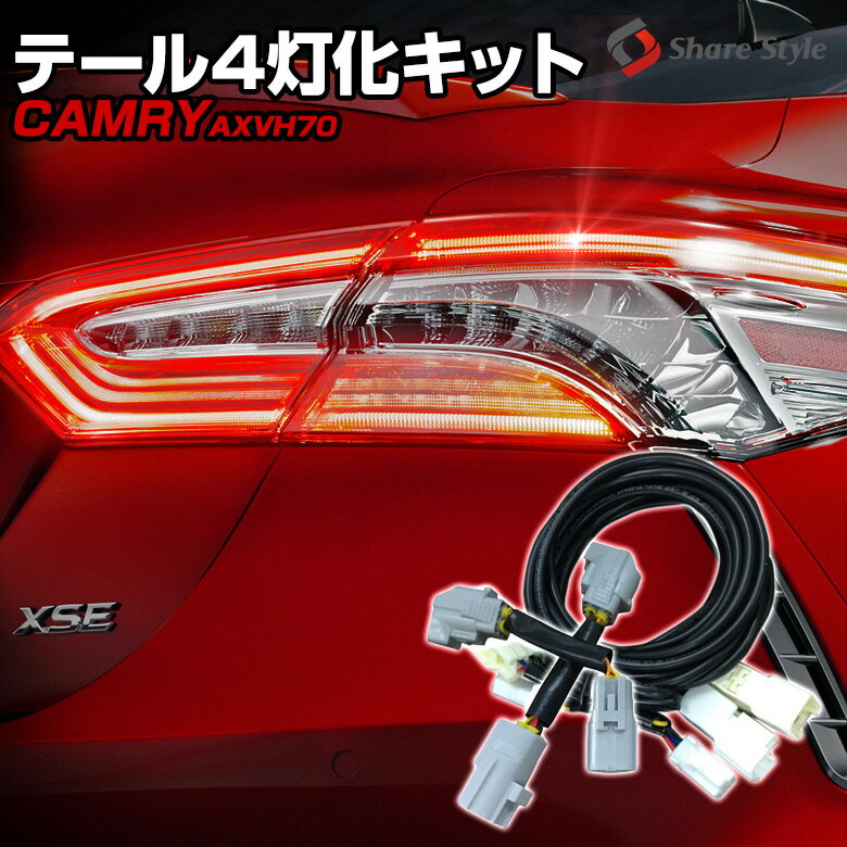 【20日限定クーポンで10%OFF】 カムリ 70系 テールランプ 4灯化 キット テール ブレーキランプ カプラーオン 追突防止 カスタム 配線 簡単 ライト ランプ 全灯化 パーツ アクセサリー カスタムパーツ トヨタ TOYOTA