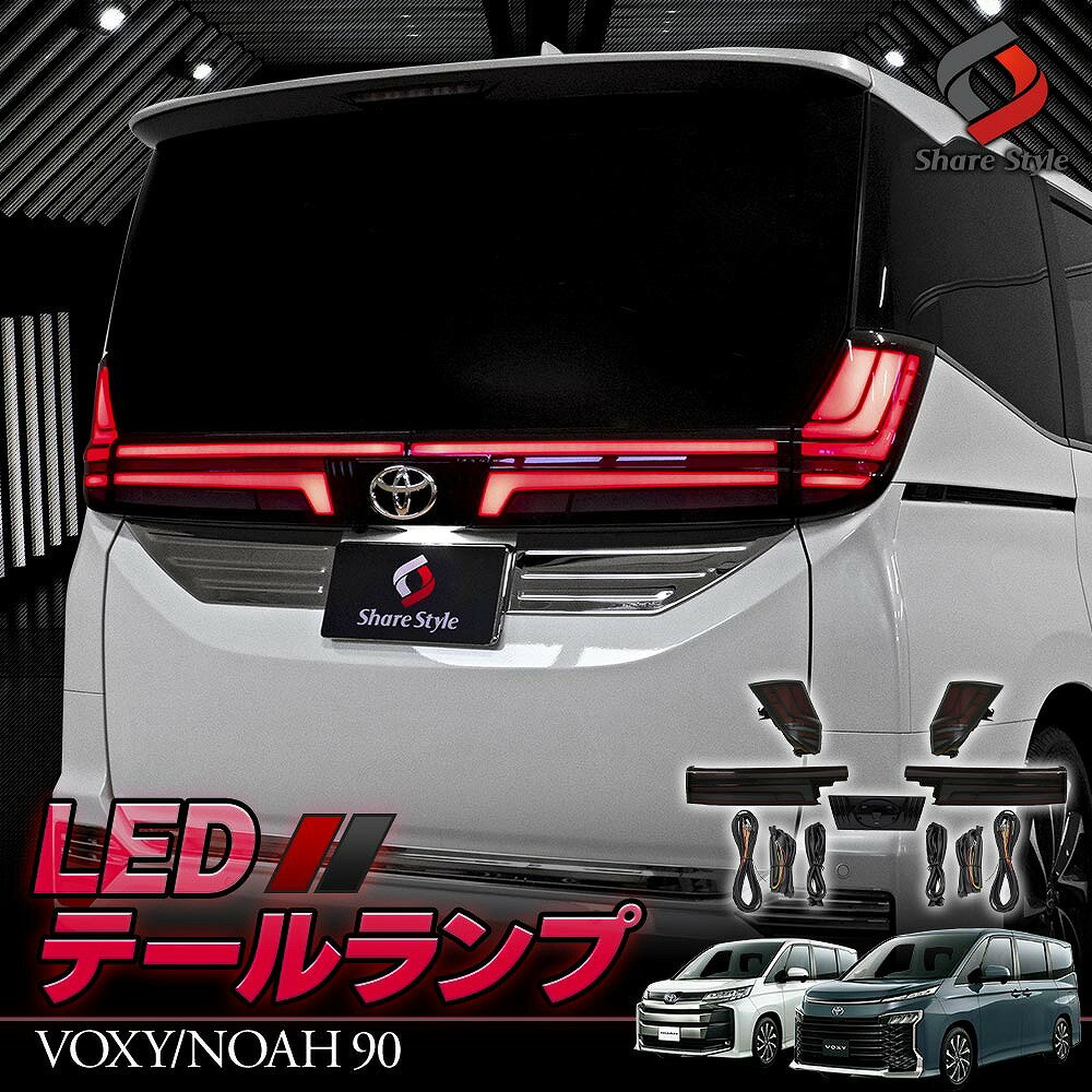 楽天シェアスタイル LED HID の老舗ノア ヴォクシー 90系 専用 LED テールランプ スモークレンズ テールライト ライト ランプ パーツ アクセサリー カスタムパーツ ドレスアップ トヨタ