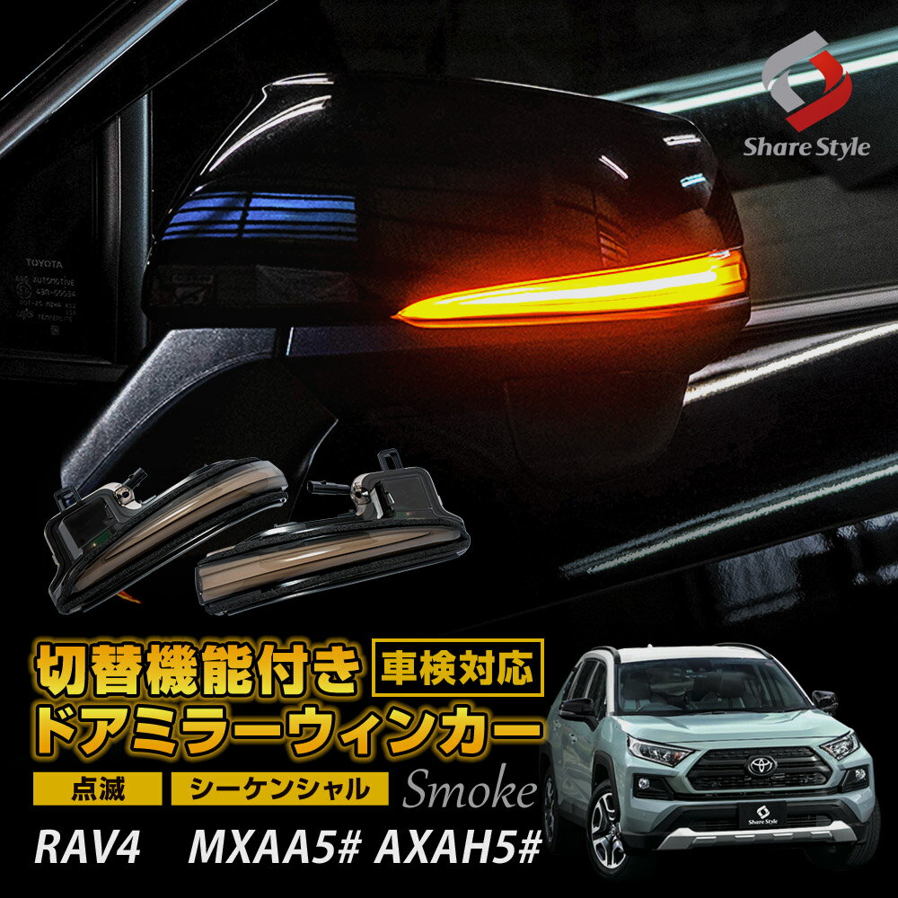 RAV4 50系 切替機能付き ドアミラーシ