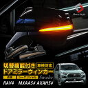 【2日間限定10 OFFクーポン】 RAV4 50系 切替機能付き ドアミラーシーケンシャルウィンカー LED サイドミラー シーケンシャル 流れる ウィンカー 外装 パーツ アクセサリー カスタムパーツ ドレスアップ ライト ランプ ウィンカー