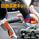 【お買い物マラソン★最大41倍】 RAV4 専用 ワンタッチウインカー 回数変更キット 最新改良版 便利グッズ 配線 電子パーツ ウィンカー 回数変更 ワンタッチウィンカー