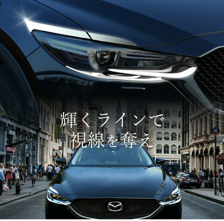 ＼P最大51倍!お買い物マラソン28日1:59まで!／【衝撃価格】 マツダ CX-5 KF アイライン メッキ ガーニッシュ 6P (当社オリジナル商品) 両面テープ装着済み 簡単貼付 CX5 MAZDA [J]