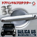 【最大P31倍★お買い物マラソン】 デリカ D5 後期 クリーンディーゼル車専用 ドアハンドルプロテクター 4p メッキ ABS ドレスアップ カスタム パーツ アクセサリー 外装 MITSUBISHI DELICA D:5 CV1W