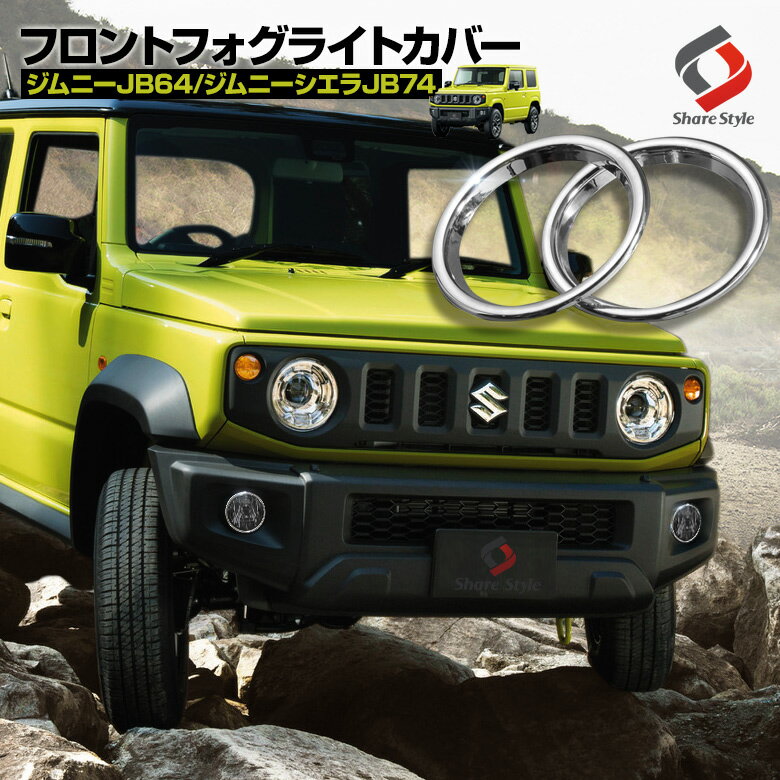 ジムニー ジムニーシエラ ジムニーノマド JB64 JB74 JC74 フォグメッキリングカバー 2p フォグカバー パーツ アクセサリー カスタムパーツ ドレスアップ ABS樹脂製 メッキ加工 スズキ SUZUKI 車検対応