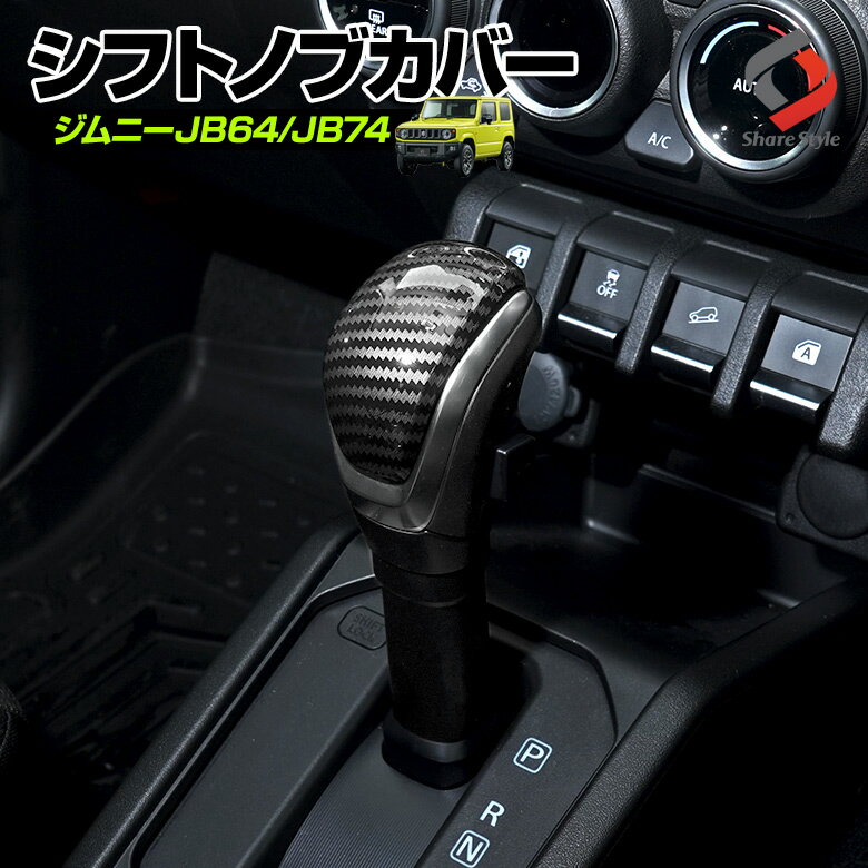 【20%OFF！スーパーSALE！】 ジムニー JB64 ジムニーシエラ JB74 シフトノブカバー 1P カーボン パーツ アクセサリー カスタムパーツ ドレスアップ ABS樹脂製 スズキ SUZUKI [PT]のサムネイル