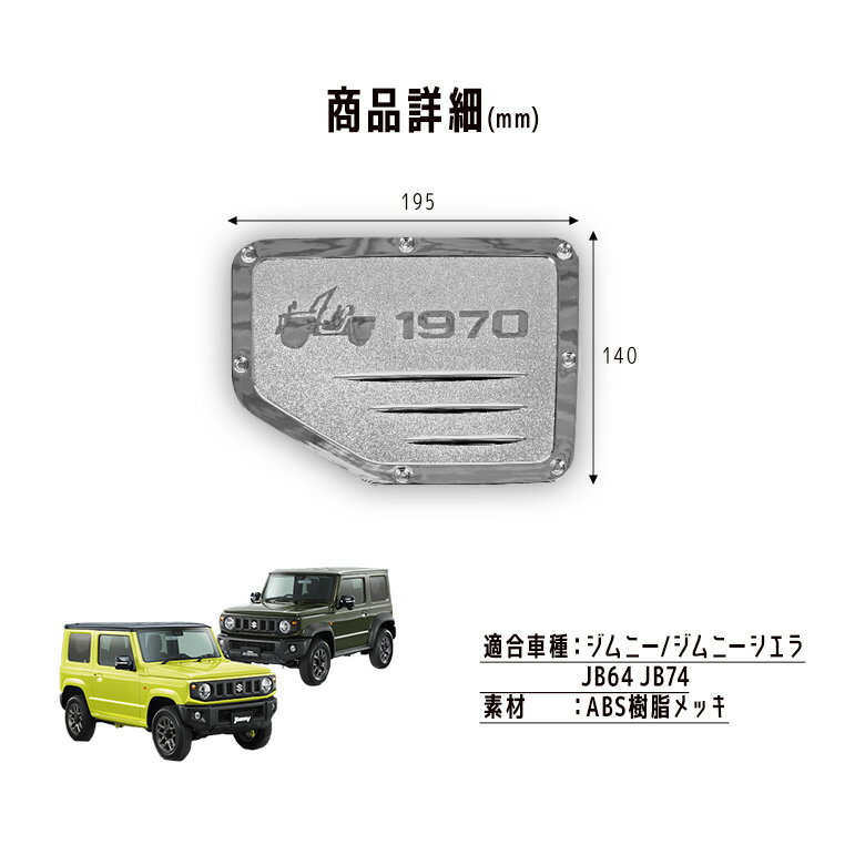 【39ショップ買いまわり★最大43倍】 ジムニー JB64 ジムニーシエラ JB74 ガソリンタンクカバー 1p 給油口カバー パーツ アクセサリー カスタムパーツ フューエルリッド カバー ドレスアップ ABS樹脂製 メッキ加工 スズキ SUZUKI