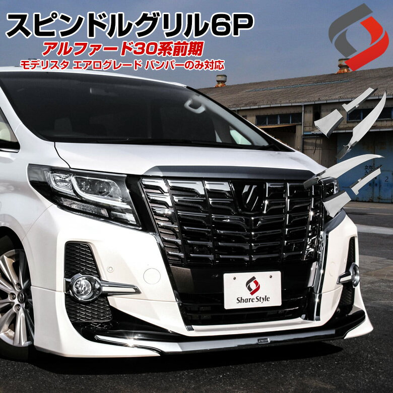 楽天市場】30アルファード モデリスタスピンドルメッキの通販 楽天市場】30アルファード モデリスタスピンドルメッキの通販