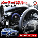【お盆セール】 カローラクロス メーターパネル カーボン 1p ABS樹脂 カーボンパターン 内装 パーツ ドレスアップ カスタム トヨタ