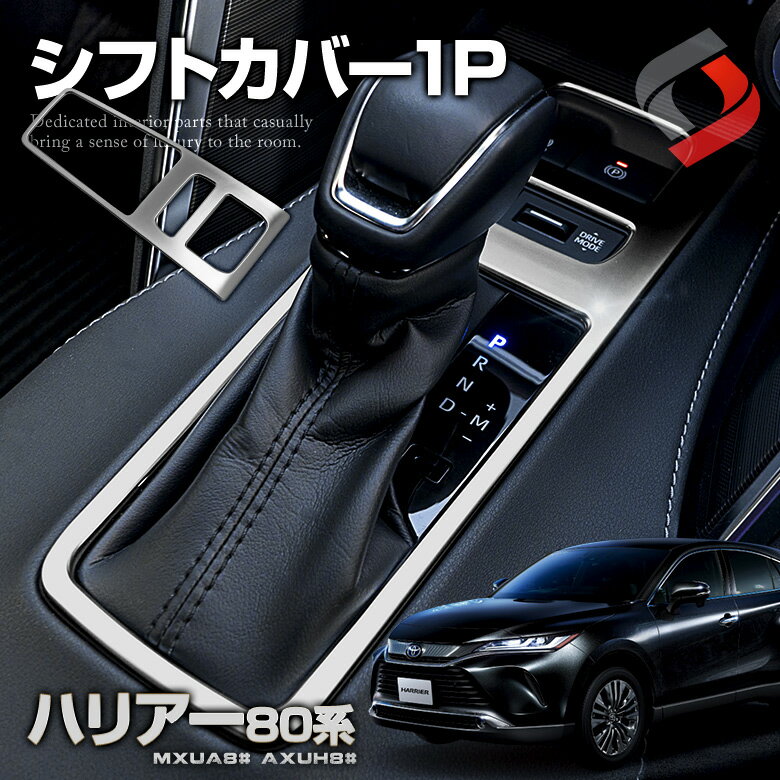 【20日限定クーポンで10%OFF】 楽天1位3冠 ハリアー 80系 専用設計 シフトカバー 1p シフトノブ カバー シルバー 内装パーツ カーパーツ インテリア ドレスアップ カスタム 車内 トヨタ harrier