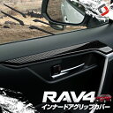 ＼4日20時より楽天スーパーSALE開催！／RAV4 XA50 専用 インナードアグリップ フロント+リア セット 内装 インテリア パーツ インテリアパネル アクセサリー ドレスアップ カスタム お洒落 ラブフォー ラヴフォー 50 トヨタ 送料無料 [J]