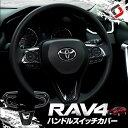 ＼半額商品多数！10％OFFクーポン配布中！／RAV4 XA50 専用 ハンドルスイッチカバー ハンドルスイッチカバー ガーニッシュ 内装 インテリア パーツ インテリアパネル アクセサリー ハンドル 50 トヨタ 送料無料 [K][PT20]