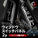 新型 フリード GT ウィンドウスイッチパネル 2p カスタム フロント 運転席 助手席 前部座席 内部 車内 ピアノブラック 黒 ブラック 内装 ABS 簡単取付 ドレスアップ パーツ インテリアパネル GT1 GT2 GT3 GT4 GT5 GT6 GT7 GT8 ホンダ(2)