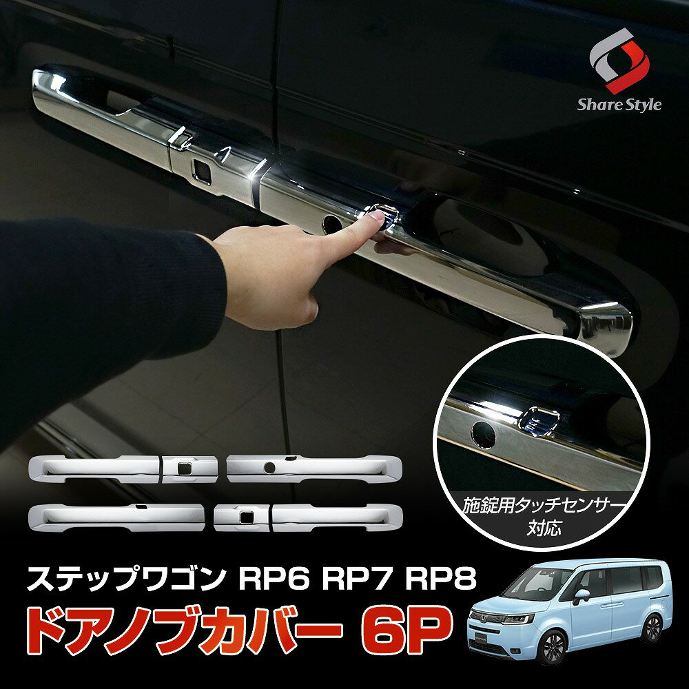 【最大P33倍★お買い物マラソン】 ステップワゴン RP6 RP7 RP8 専用 ドアノブカバー 6p シルバー 傷防止 外装 ドレスアップ アクセント カスタム パーツ ホンダ