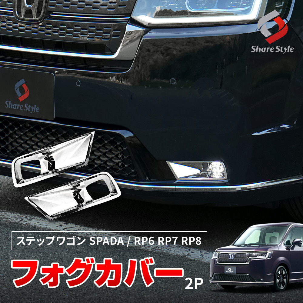 楽天市場】ステップワゴン rk フォグ ガーニッシュの通販 楽天市場】ステップワゴン rk フォグ ガーニッシュの通販