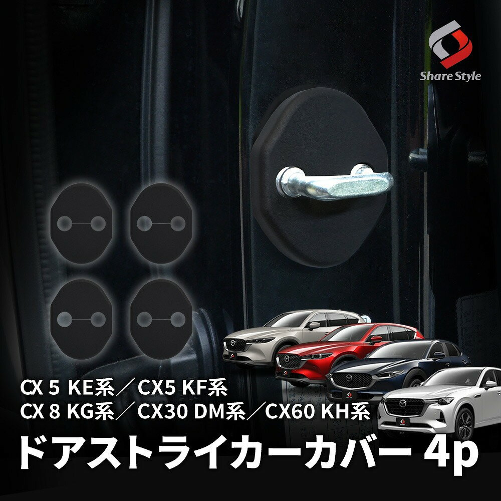 【20日限定クーポンで10 OFF】 マツダ車 CX系 汎用 ドアストライカーカバー 4p ヒンジ サビ 錆 汚れ防止 内装パーツ マツダ CX-5 CX-8 CX-30 CX-60