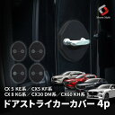 【GW 5日限定10%OFFクーポン】 マツダ車 CX系 汎用 ドアストライカーカバー 4p ヒンジ サビ 錆 汚れ防止 内装パーツ マツダ CX-5 CX-8 CX-30 CX-60