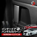 【GW 5日限定10 OFFクーポン】 セレナ C27 C28 専用 インナードアハンドルカバー リア 全グレード適合 インテリア 内装 カスタム パーツ ドレスアップ SERENA 日産