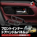 スペーシア スペーシアカスタム MK94S MK54S フロントインナードアハンドルパネル 2p 全グレード対応 ドアハンドルカバー ピアノブラック 黒 内装 インテリア ABS 樹脂 簡単取付 ドレスアップ カスタム パーツ SPACIA スズキ SUZUKI(2)