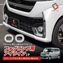 スズキ スペーシア カスタム MK94S MK54S フォグ ランプ用 アイライン 2P