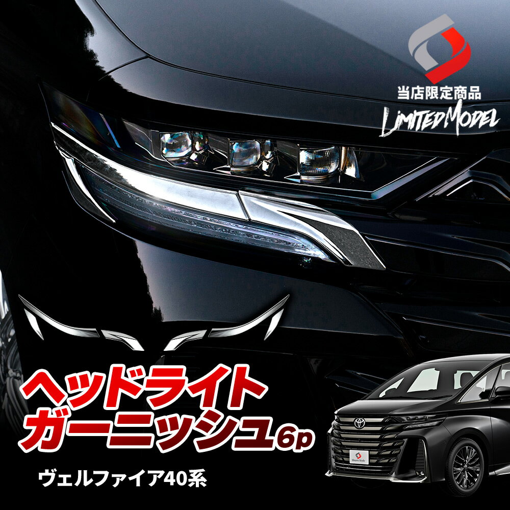 楽天市場】ヴェルファイア 30 ヘッドライト ガーニッシュ 楽天市場】ヴェルファイア 30 ヘッドライト ガーニッシュ