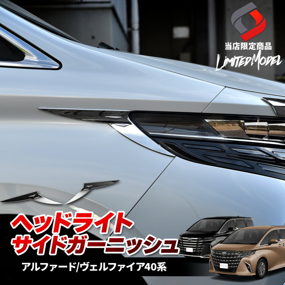 楽天市場】アルファード ヘッドライトガーニッシュの通販 楽天市場】アルファード ヘッドライトガーニッシュの通販