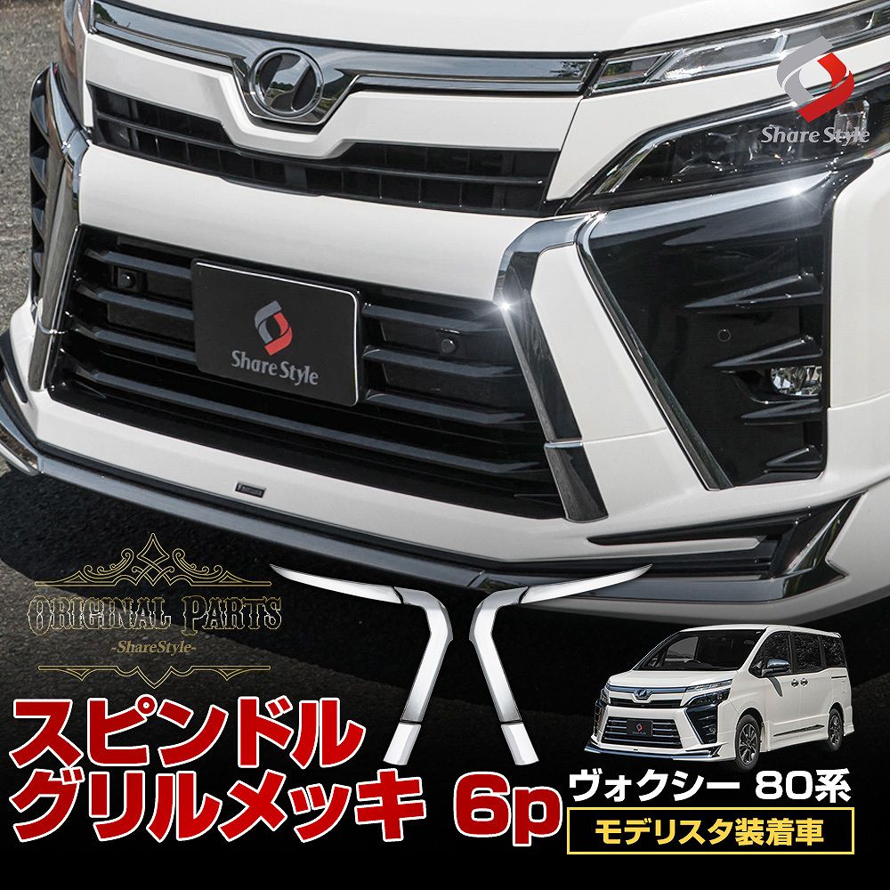  ヴォクシー 80系 後期 モデリスタ装着車 専用 スピンドルグリルメッキ 6p (当社オリジナル商品) ZSグレード 外装 ドレスアップ パーツ カスタム ABS樹脂 メッキ加工 シルバー VOXY トヨタ