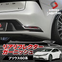 【2日間限定10 OFFクーポン】 プリウス 60系 リアリフレクターガーニッシュ 2p (当社オリジナル商品) ABS メッキ 外装パーツ カスタム ドレスアップ オリジナル トヨタ