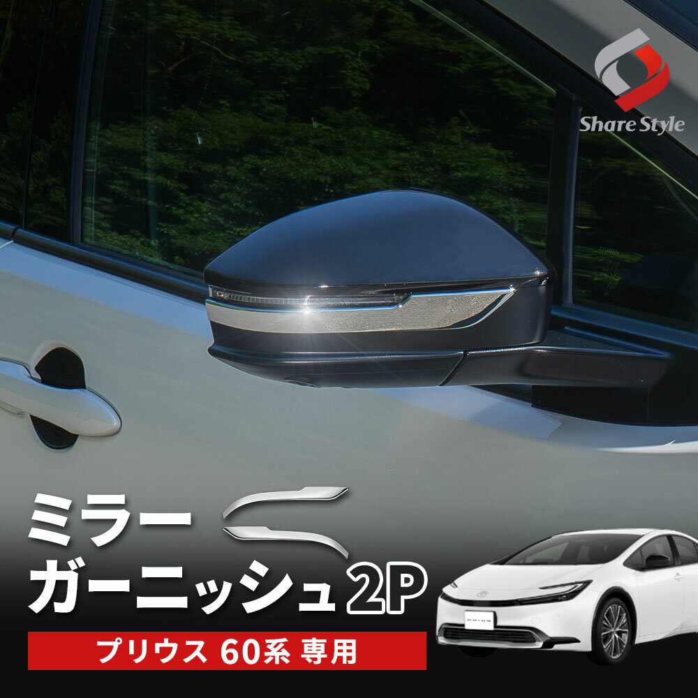 [20%OFF] プリウス 60系 ミラーガーニッシュ 2p ウィンカーリム 外装 ドレスアップ カスタム パーツ ABS トヨタ [PT]