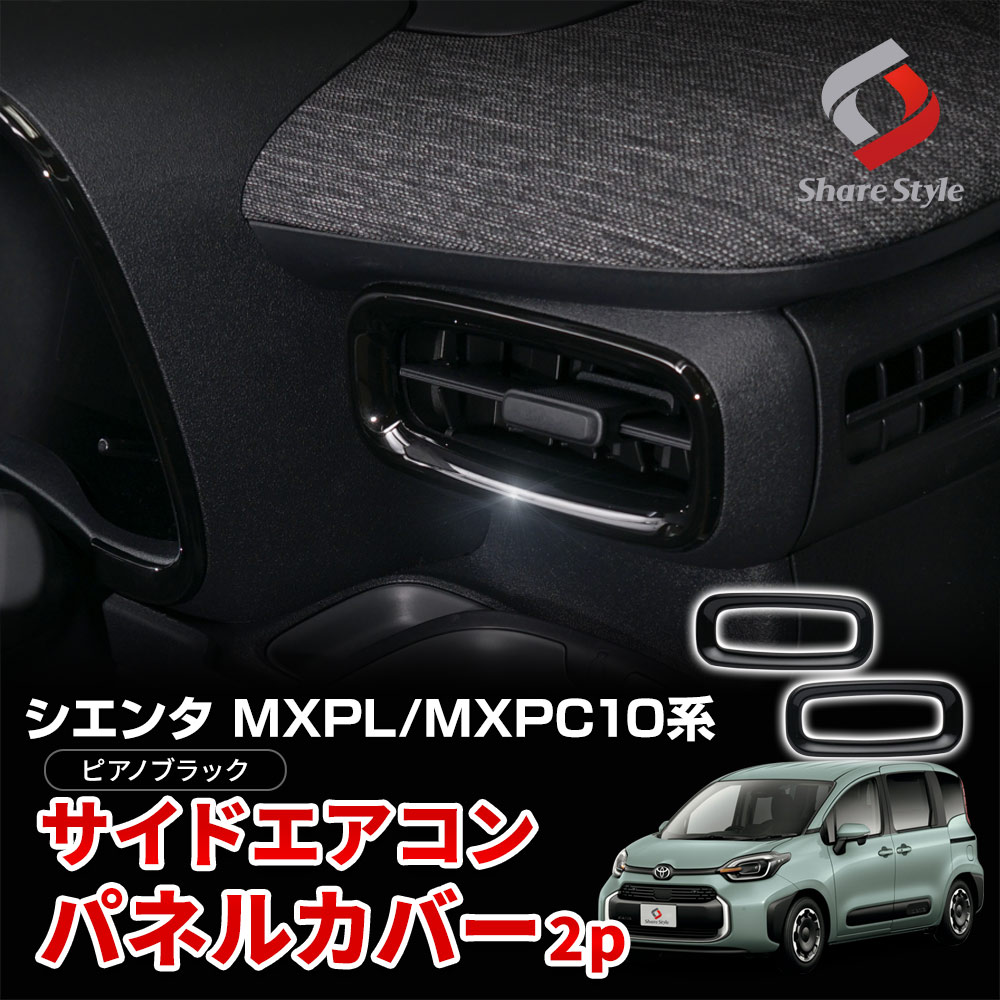 【予約販売 7月中旬入荷予定】 シエンタ MXPL MXPC 10系 専用 サイドエアコンパネルカバー 2p ピアノブラック 内装 インテリア パネル 高級感アップ SIENTA ABS樹脂 トヨタ