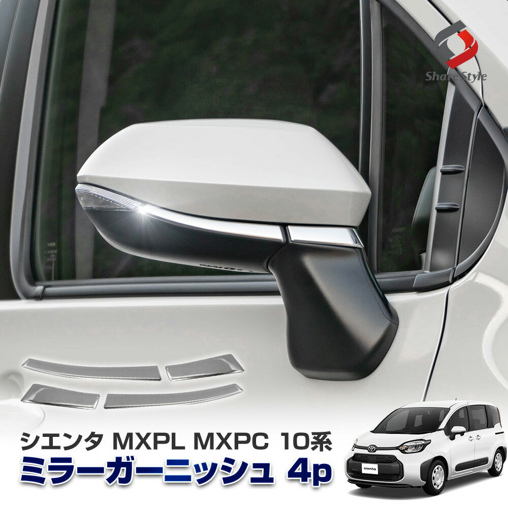 シエンタ　純正　ミラー　ガーニッシュ　モデリスタ sienta（シエンタ） MODELLISTA COOL SHINE KIT | MODELLISTA