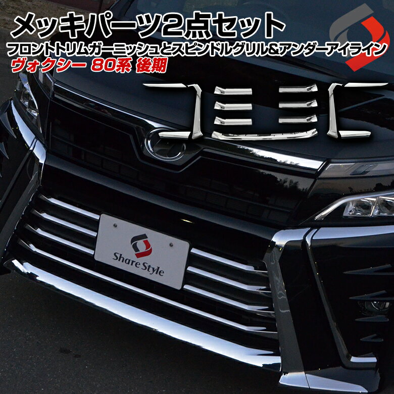 楽天市場】ヴォクシー80系 後期 フロントグリル ガーニッシュ 楽天市場】ヴォクシー80系 後期 フロントグリル ガーニッシュ