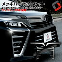 ヴォクシー 80系 後期 メッキパーツまとめ買いセット