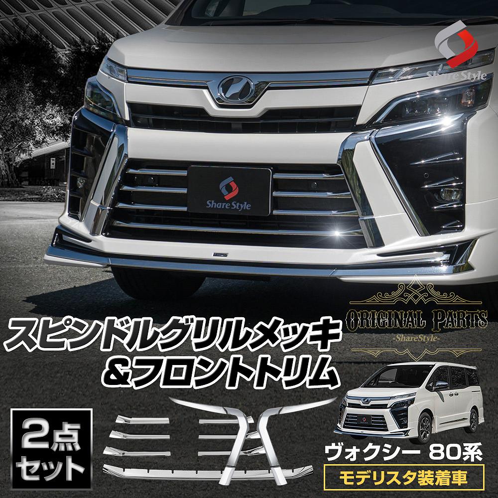  ヴォクシー 80系 後期 モデリスタ装着車 専用 スピンドルグリルメッキ 6p フロントトリム 7p (当社オリジナル商品) ZSグレード 外装 ドレスアップ パーツ カスタム シルバー VOXY トヨタ