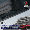 【メタルブラックのみ予約 4月中旬入荷予定】 ZR-V RZ3 RZ4 RZ5 RZ6 スカッフプレート ステンレス 傷防止 ドレスアップ カスタム 4P (当社オリジナル商品) サイド ホンダ