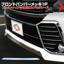 【予約販売 5月下旬入荷予定】 ヴェルファイア 30系 前期 フロントバンパーメッキ1P エアロ車専用 パーツ フロントリップ ガーニッシュ カバー カスタムパーツ メッキパーツ メッキアイテム ヴェルファイア30用 パーツ 外装 カスタム