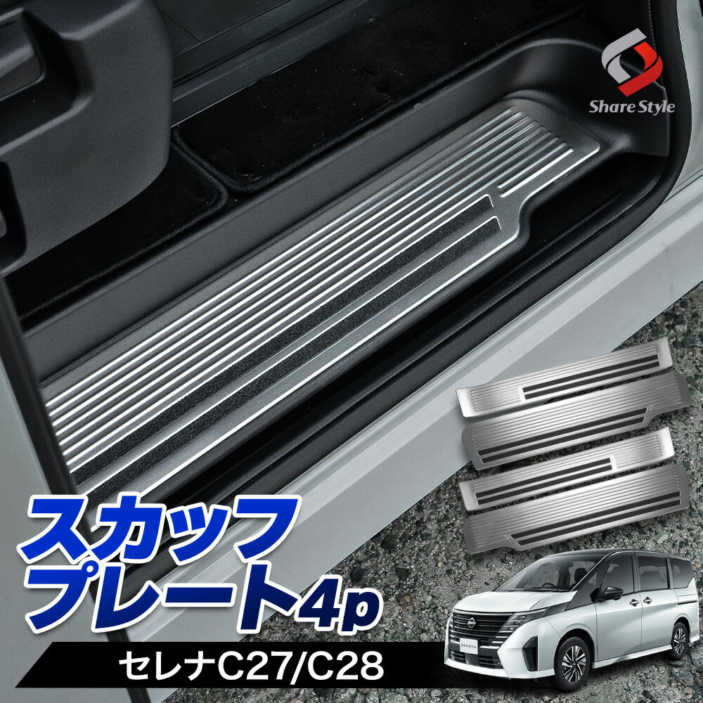 大人気の ☆お年玉 日産 セレナ C26 ステン ドアステップガード