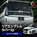 セレナ C28 リアエンブレムカバー 2p シルバー