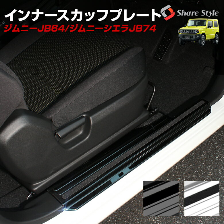 【最大P34倍★お買い物マラソン】 ジムニー JB64 ジムニーシエラ JB74 インナースカッフプレート 2pパーツ シルバー ブラック アクセサリー カスタムパーツ ドレスアップ ステンレス製 削り出し スズキ SUZUKI