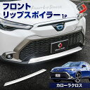 カローラクロス フロントリップスポイラー 1p ステンレス