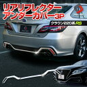 【30日限定P最大26.5倍】 クラウン 220系 RS仕様車 専用 リアリフレクターアンダーカバー 3P GWS/ARS22 系 AZSH2 H30.6～ ステンレス 鏡面加工 外装 ドレスアップ パーツ シルバー TOYOTA トヨタ